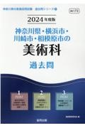 神奈川県・横浜市・川崎市・相模原市の美術科過去問　２０２４年度版