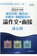 神奈川県・横浜市・川崎市・相模原市の論作文・面接過去問　２０２４年度版