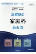 滋賀県の家庭科過去問　２０２４年度版