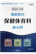 徳島県の保健体育科過去問　２０２４年度版