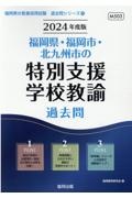 福岡県・福岡市・北九州市の特別支援学校教諭過去問　２０２４年度版