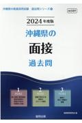 沖縄県の面接過去問　２０２４年度版