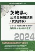 ひたちなか東海広域・取手市の消防職初級・高卒程度　２０２４年度版