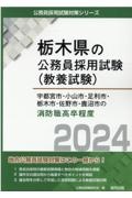 宇都宮市・小山市・足利市・栃木市・佐野市・鹿沼市の消防職高卒程度　２０２４年度版