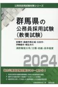 前橋市・高崎市等広域・太田市・伊勢崎市・桐生市の消防職短大卒／２類・初級・高卒程　２０２４年度版