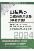 甲府地区・南アルプス市・笛吹市・富士五湖広域・東山梨の消防職短大卒／高卒程度　２０２４年度版