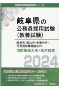 岐阜市・高山市・中津川市・可茂消防事務組合の消防職短大卒／高卒程度　２０２４年度版