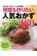 何度も作りたい人気おかず４８０品