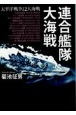 連合艦隊大海戦　太平洋戦争12大海戦