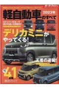 軽自動車のすべて　２０２３年