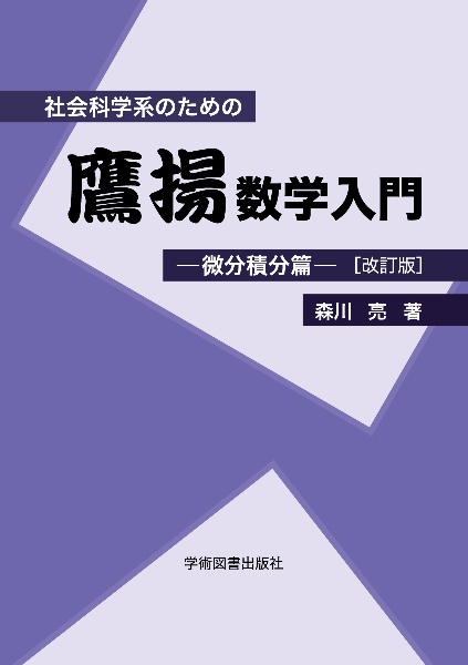 社会科学系のための鷹揚数学入門　微分積分篇