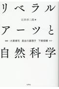 リベラルアーツと自然科学