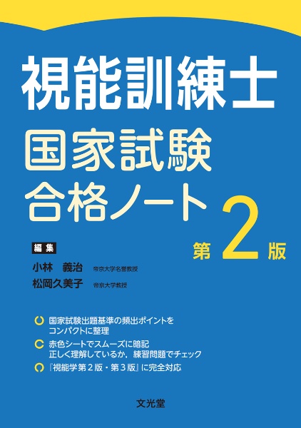 第54回視能訓練士国家試験解説付き問題集/小林義治 - 販売書籍