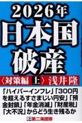 ２０２６年日本国破産〈対策編〉（上）