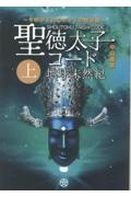 聖徳太子コード　地球未然紀（上）今明かされるヤマトの黙示録