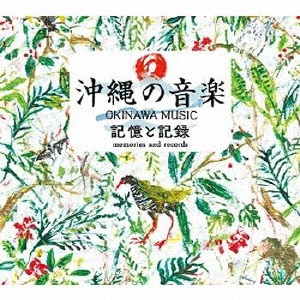 沖縄の音楽　記憶と記録　ＣＯＭＰＬＥＴＥ　ＣＤ　ＢＯＸ