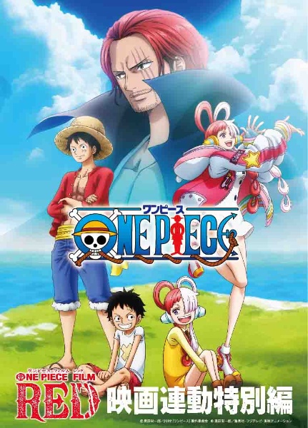 ONE PIECE FILM RED」映画連動特別編/ 本・漫画やDVD・CD・ゲーム