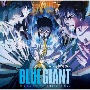 BLUE　GIANT　オリジナル・サウンドトラック