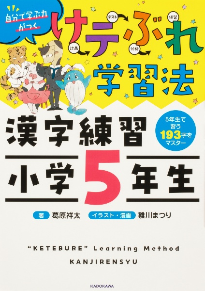 けテぶれ学習法　漢字練習　小学５年生