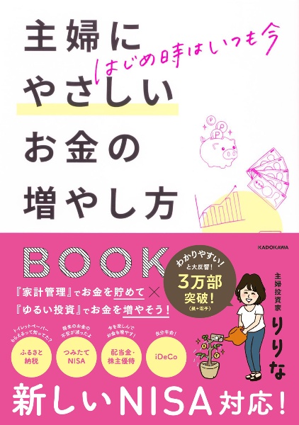 はじめ時はいつも今　主婦にやさしいお金の増やし方ＢＯＯＫ