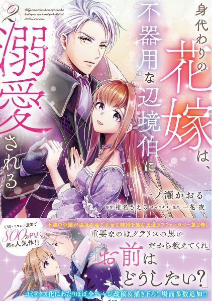 身代わりの花嫁は、不器用な辺境伯に溺愛される（2）
