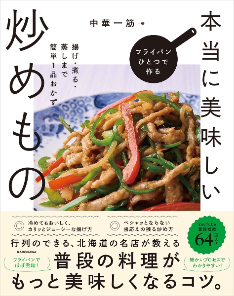 フライパンひとつで作る本当に美味しい炒めもの　揚げ・煮る・蒸しまで簡単１品おかず