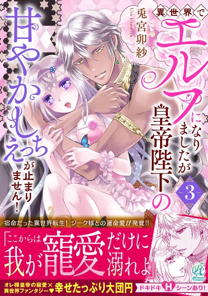 異世界でエルフになりましたが皇帝陛下の甘やかしえっちが止まりません!