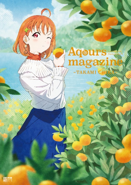 ＬｏｖｅＬｉｖｅ！Ｓｕｎｓｈｉｎｅ！！　Ａｑｏｕｒｓ　ｍａｇａｚｉｎｅ　～ＴＡＫＡＭＩ　ＣＨＩＫＡ～