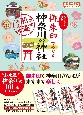 御朱印でめぐる神奈川の神社　週末開運さんぽ　改訂版