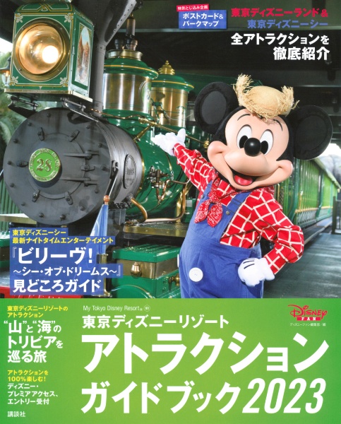 東京ディズニーリゾート　アトラクションガイドブック２０２３