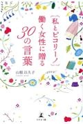 私とピコリーノ　働く女性に贈る３０の言葉