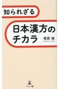 知られざる日本漢方のチカラ