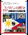 フィリピンの歴史　フィリピン小学校歴史教科書＜5・6年生＞