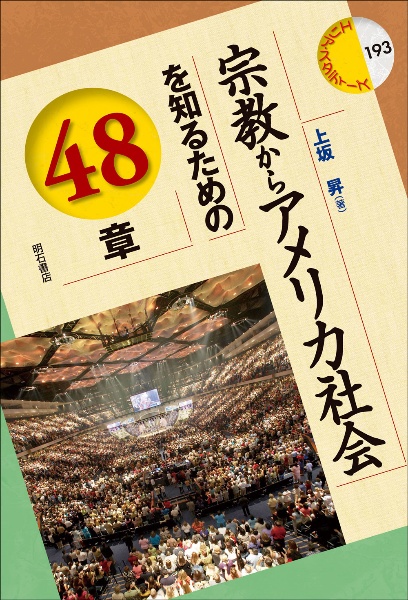 宗教からアメリカ社会を知るための４８章