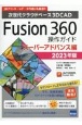 Fusion360操作ガイド　スーパーアドバンス編　2023年版　次世代クラウドベース3DCAD