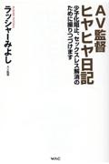 ＡＶ監督ヒヤヒヤ日記　少子化阻止，セックスレス解消のために撮りつづけます