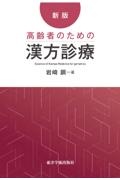 新版・高齢者のための漢方診療