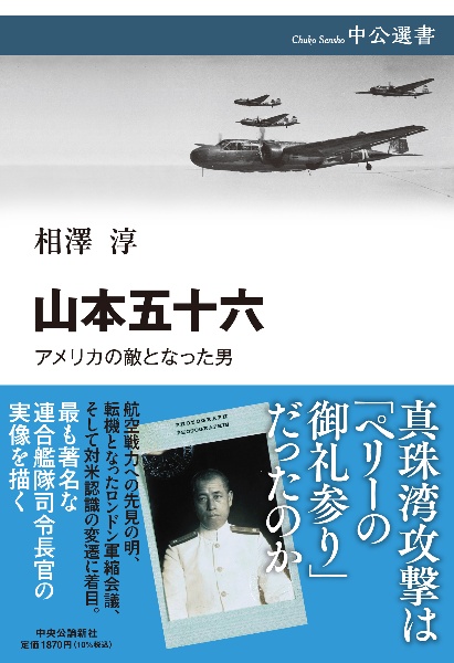 山本五十六 アメリカの敵となった男