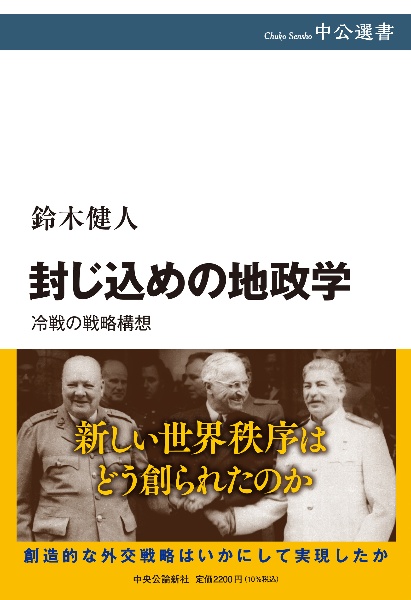 封じ込めの地政学　冷戦の戦略構想