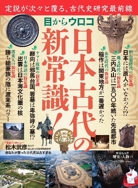 目からウロコ日本古代の新常識！