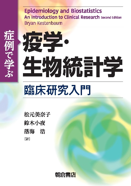 症例で学ぶ疫学・生物統計学　臨床研究入門