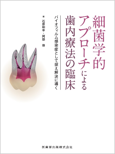 細菌学的アプローチによる歯内療法の臨床　バイオフィルム感染症として捉え解決に導く