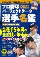 プロ野球パーフェクトデータ選手名鑑2023　【NPB承認　12球団旗シールつき】