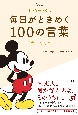 ミッキーマウス　毎日がときめく100の言葉