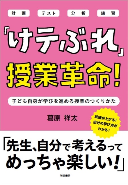 「けテぶれ」授業革命！　子ども自身が学びを進める授業のつくりかた