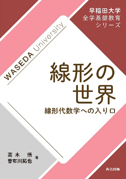 線形の世界　線形代数学への入り口