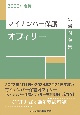 マイナンバー保護オフィサー試験問題集　2023年度版