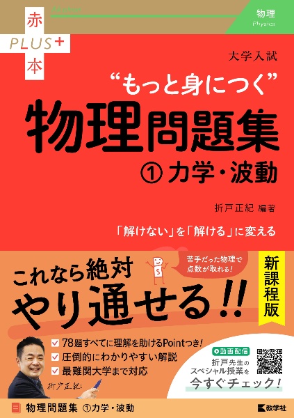 大学入試“もっと身につく”物理問題集　力学・波動