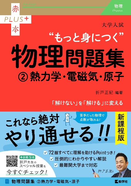 大学入試“もっと身につく”物理問題集　熱力学・電磁気・原子