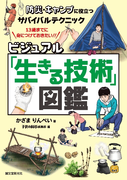 本『ビジュアル「生きる技術」図鑑　防災・キャンプに役立つサバイバルテクニック』の書影です。